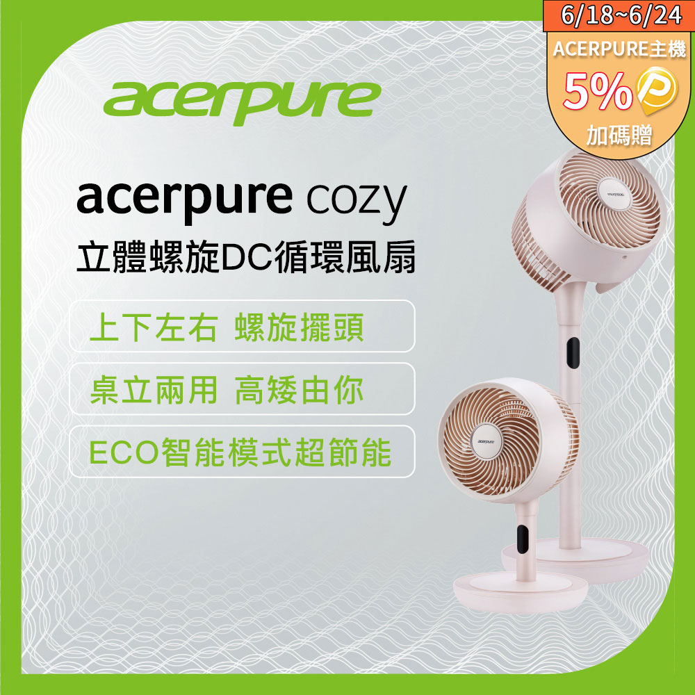 【acerpure】Acerpure Cozy 立體螺旋DC循環風扇 櫻花粉 AF773-20P