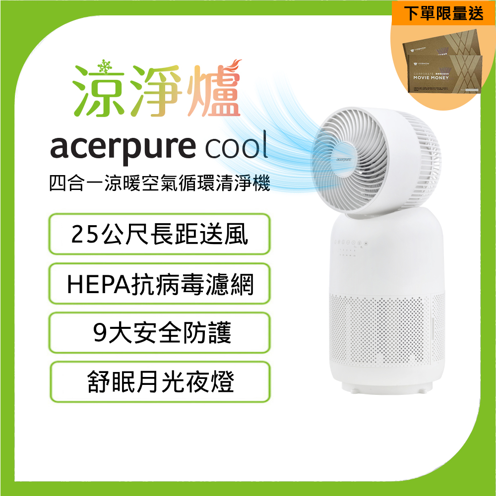 【Acerpure】Acerpure Cool 四合一涼暖空氣循環清淨機 AH333-10W