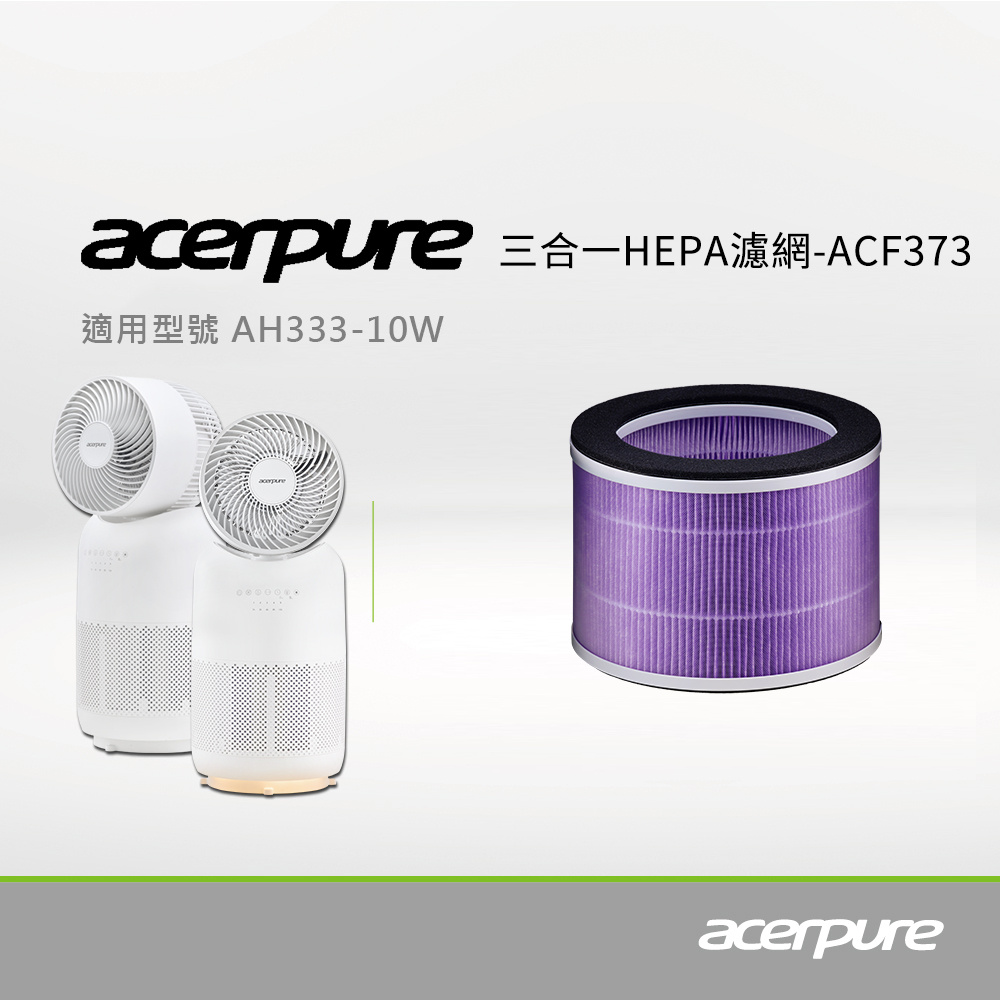 【Acerpure】Acerpure 三合一 HPEA濾網 ACF373