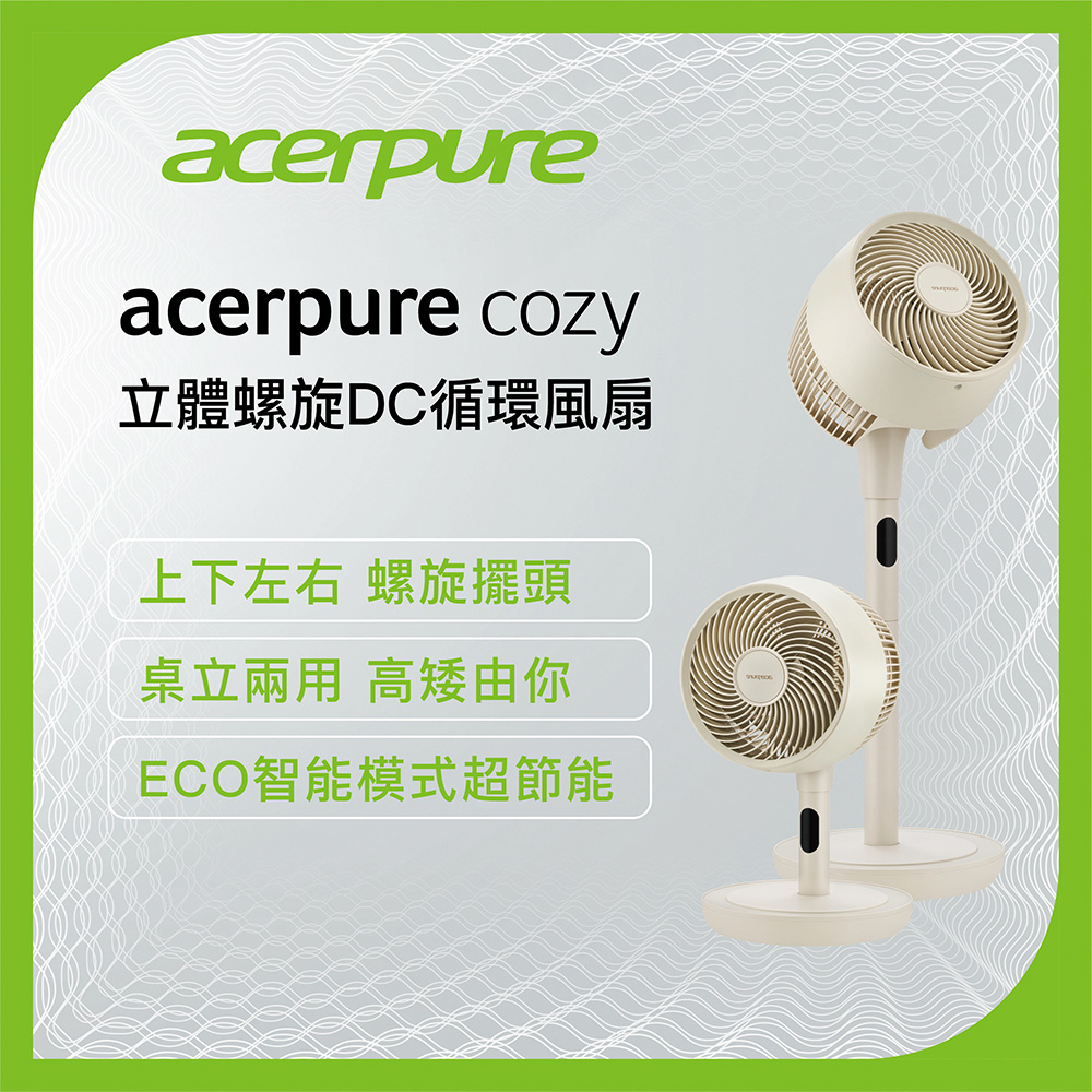【Acerpure】Acerpure Cozy 立體螺旋DC循環風扇 自然米 AF773-20Y