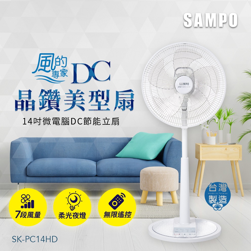 SAMPO 聲寶14吋微電腦遙控DC節能立扇 SK-PC14HD