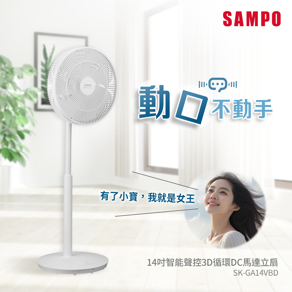 SAMPO聲寶 14吋智慧聲控3D迴圈DC馬達立扇 SK-GA14VBD