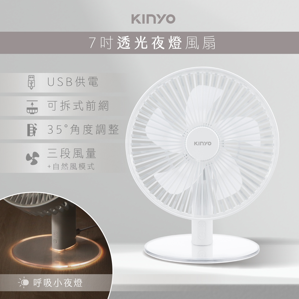 【KINYO】透光夜燈USB風扇 UF-7070