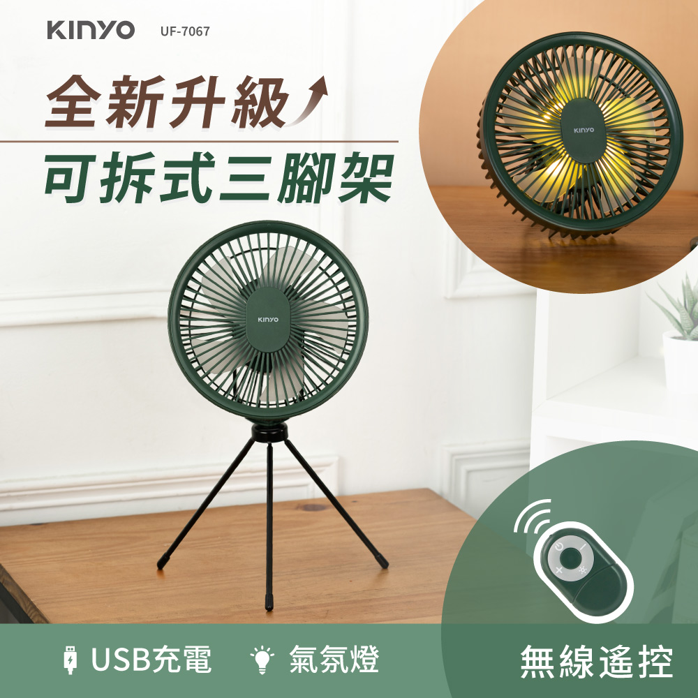 【KINYO】7吋無線遙控腳架充電風扇|無刷電機|露營風扇 UF-7067