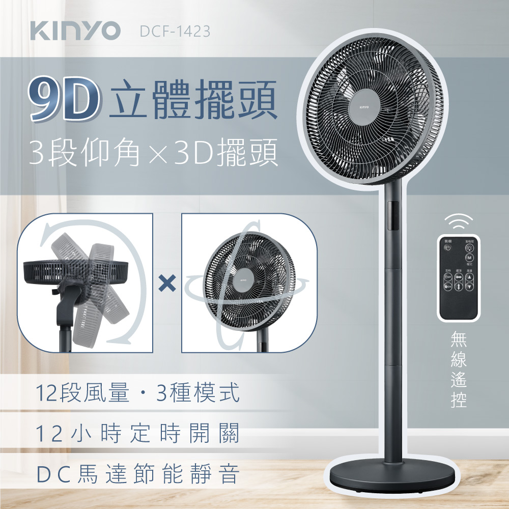 【KINYO】3D智慧觸控循環立扇|循環扇|DC扇 DCF-1423