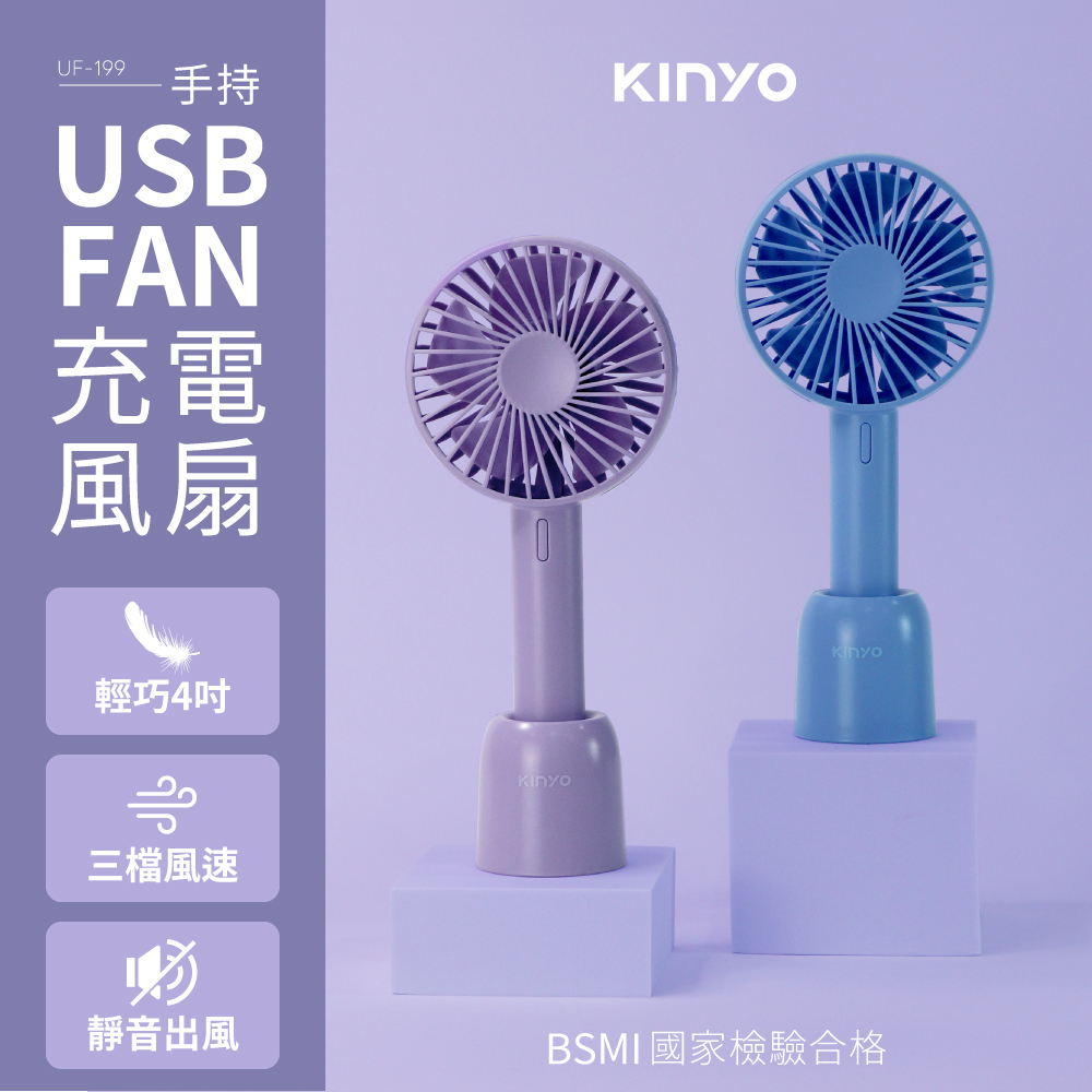 【KINYO】4吋手持充電風扇 UF-199