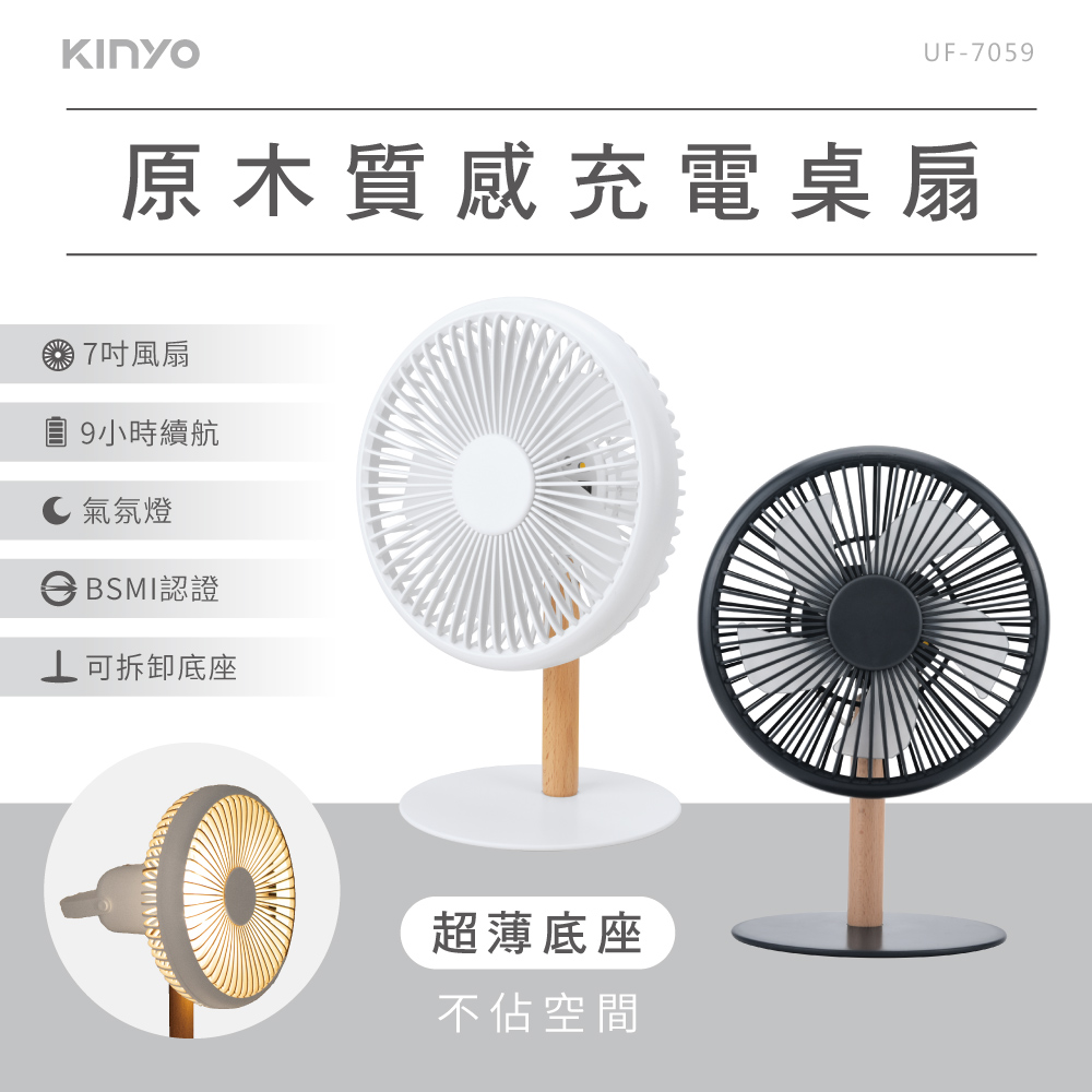 【KINYO】原木質感充電桌扇 UF-7059