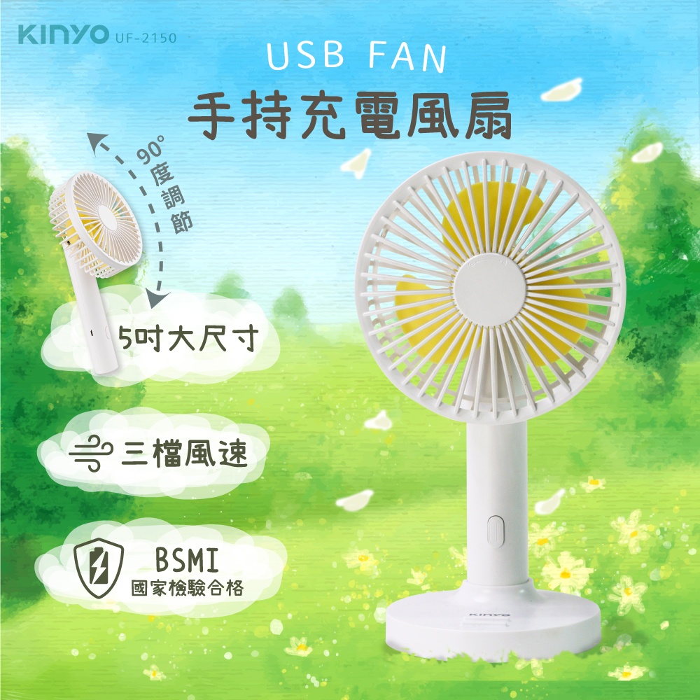 【KINYO】手持充電風扇 5吋 UF2150