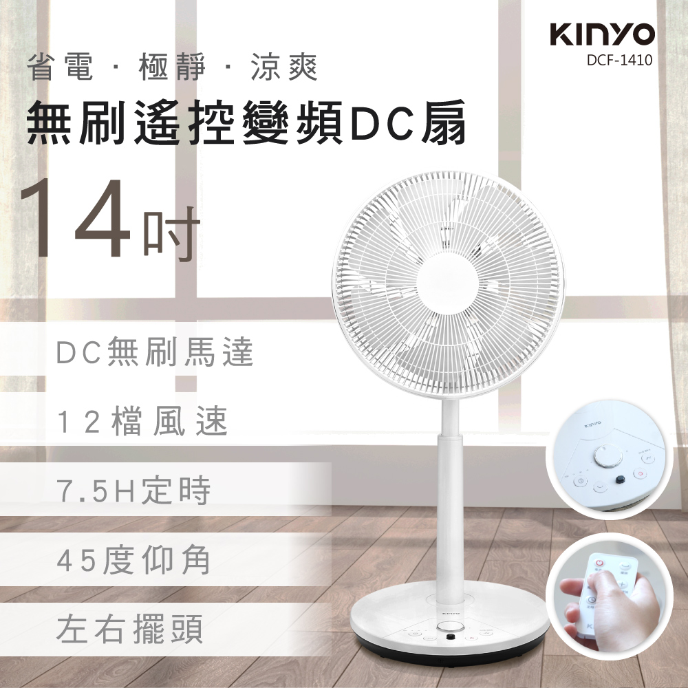 【KINYO】14吋無刷遙控變頻DC扇 DCF-1410