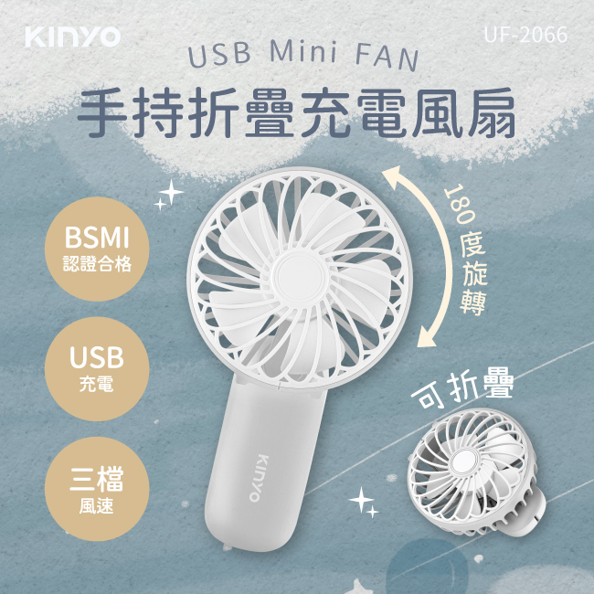 【KINYO】手持折疊充電風扇 UF-2066