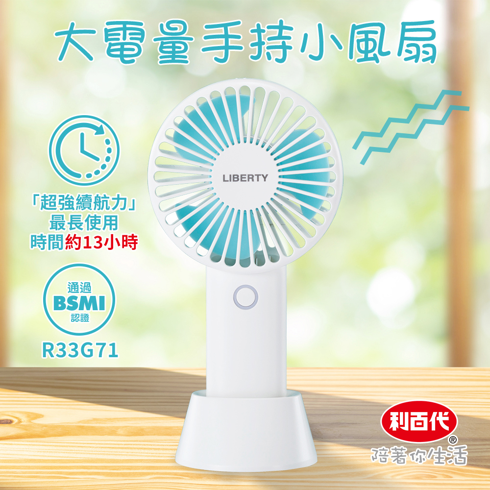 利百代 高容量手持小扇LY-3111FA 小風扇