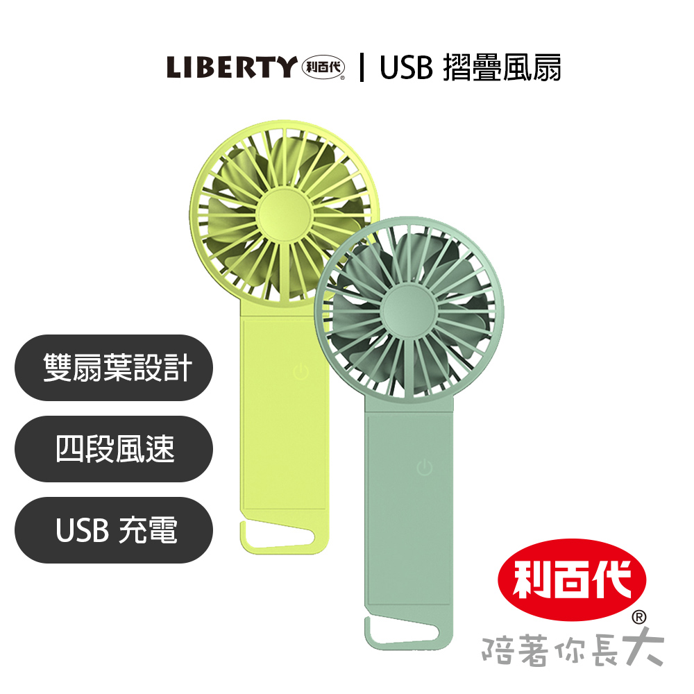 利百代 雙層USB摺疊風扇LY-3115FA 手持風扇 矽膠 摺疊風扇 掛扇 四段風速 現貨 電風扇