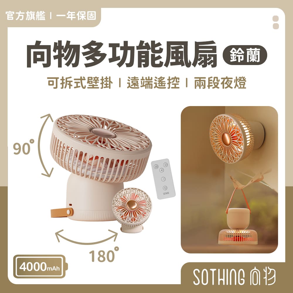 【向物】向物多功能風扇-鈴蘭(杏色) 附遙控器 可當夜燈 臺灣公司貨 無線使用 保固一年