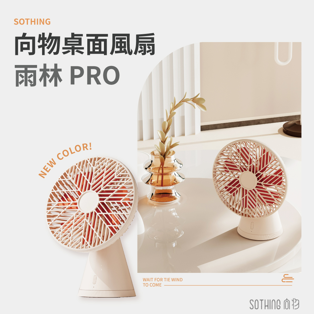 【向物】向物桌面風扇-雨林PRO 臺灣公司貨 風扇 桌面風扇