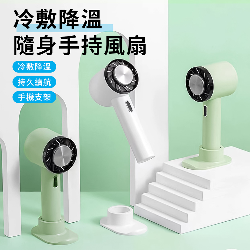 CYKE 622 手持冷風扇 電風扇 USB充電風扇 製冷冷氣扇 冷敷風扇 (3段風速 手機支架功能)