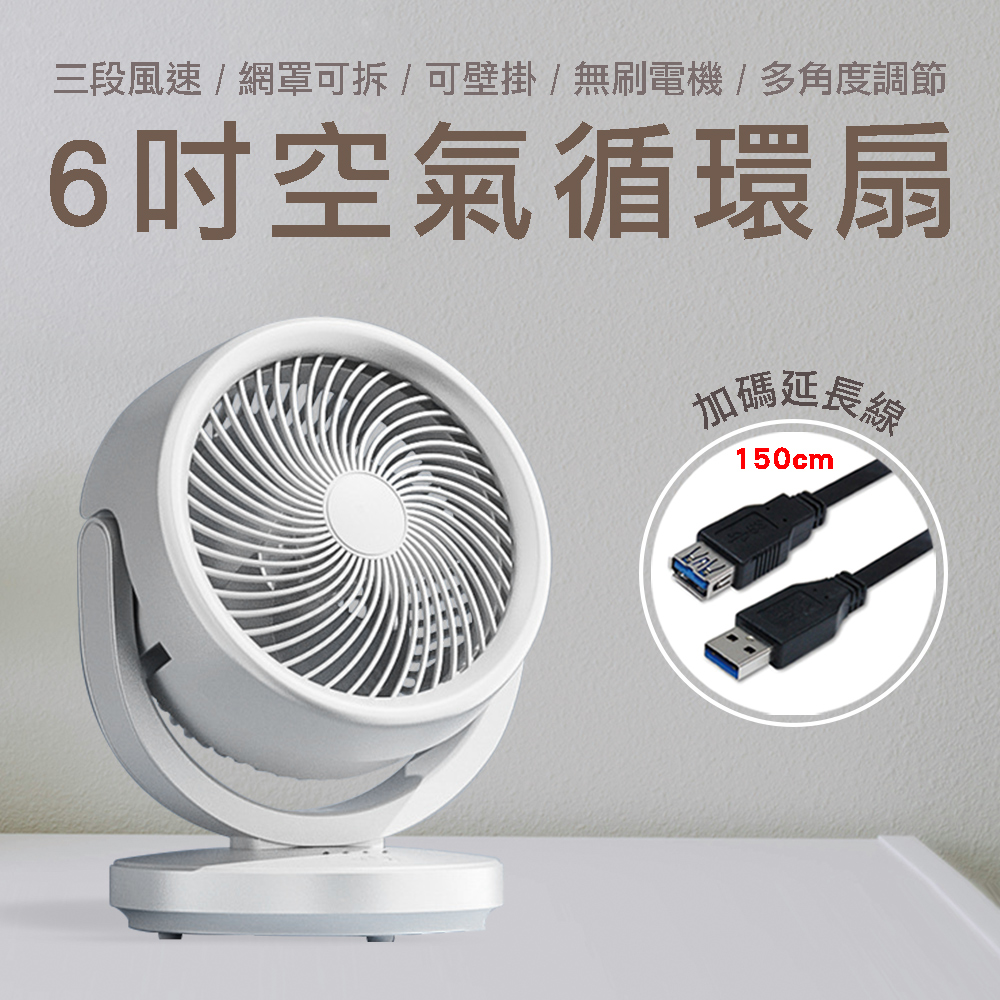 6吋 USB空氣循環扇 3段風速 多角度桌上型風扇 壁掛電風扇 加碼延長線150公分 非充電型