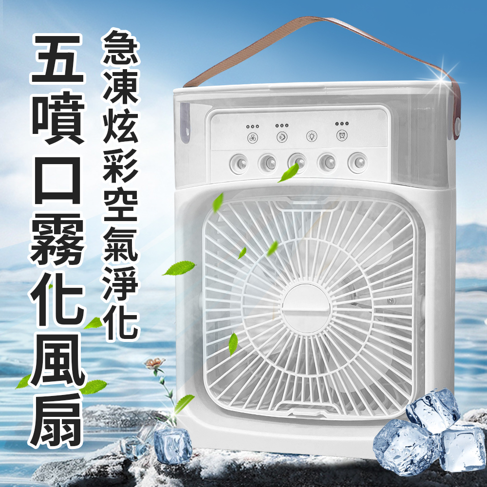 【精靈工廠】USB充電式急凍炫彩空氣淨化五噴口霧化風扇(水冷扇/空調扇/風扇/霧化扇)(E0085)