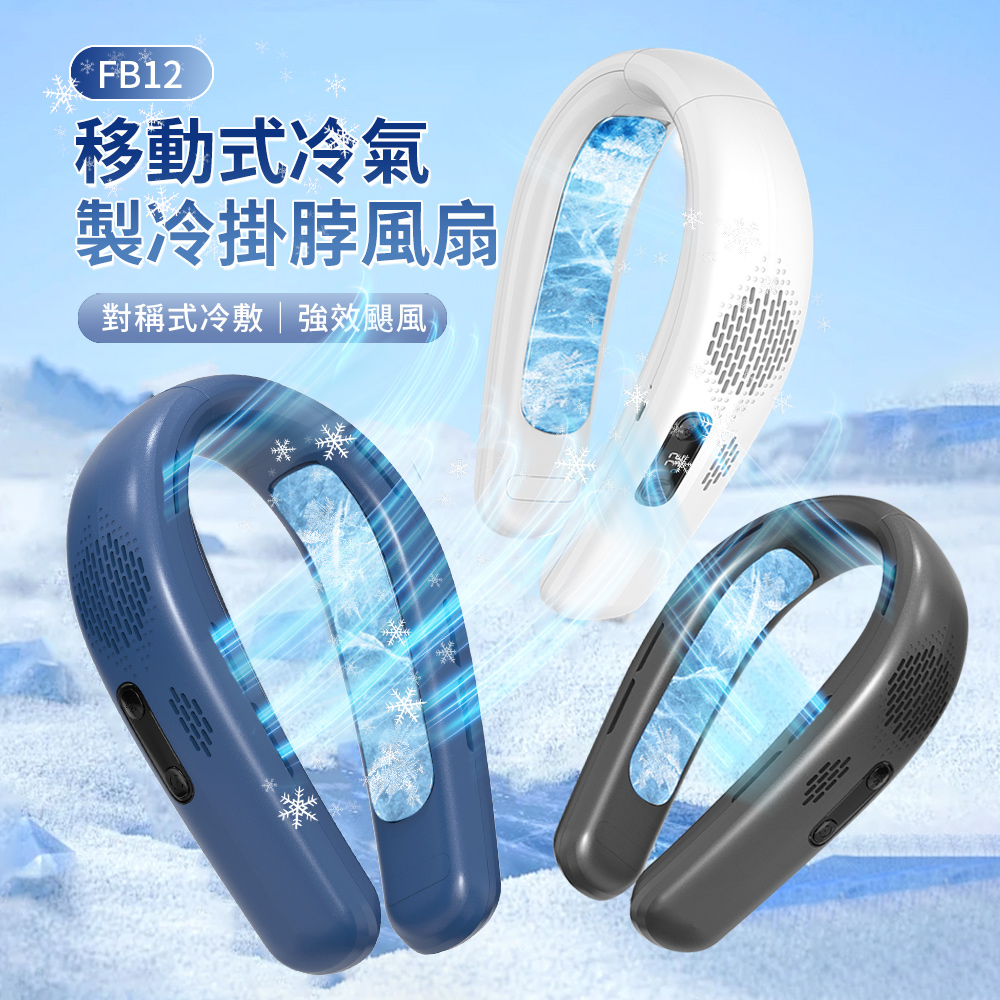 ANTIAN FB12 無葉黑科技製冷懶人掛脖風扇 半導體製冷冰敷運動風扇 戶外靜音便攜掛頸風扇