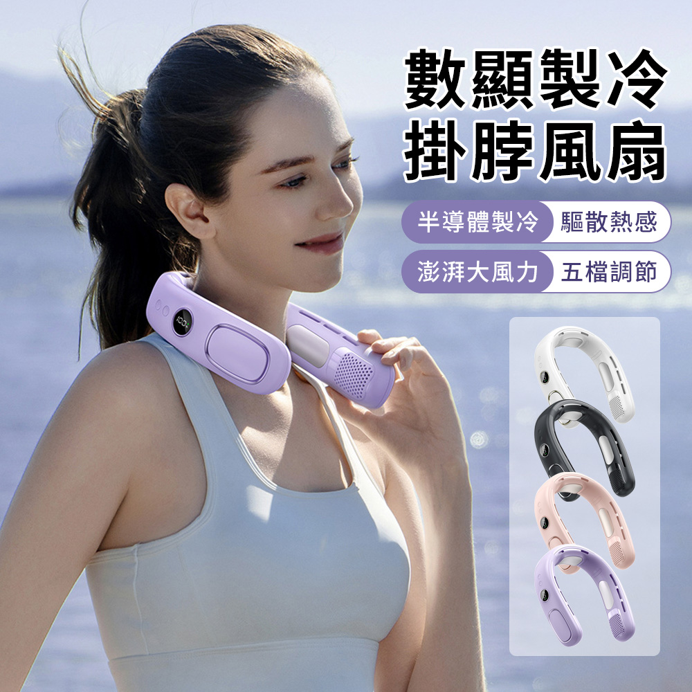 冰瓷半導體製冷掛脖風扇