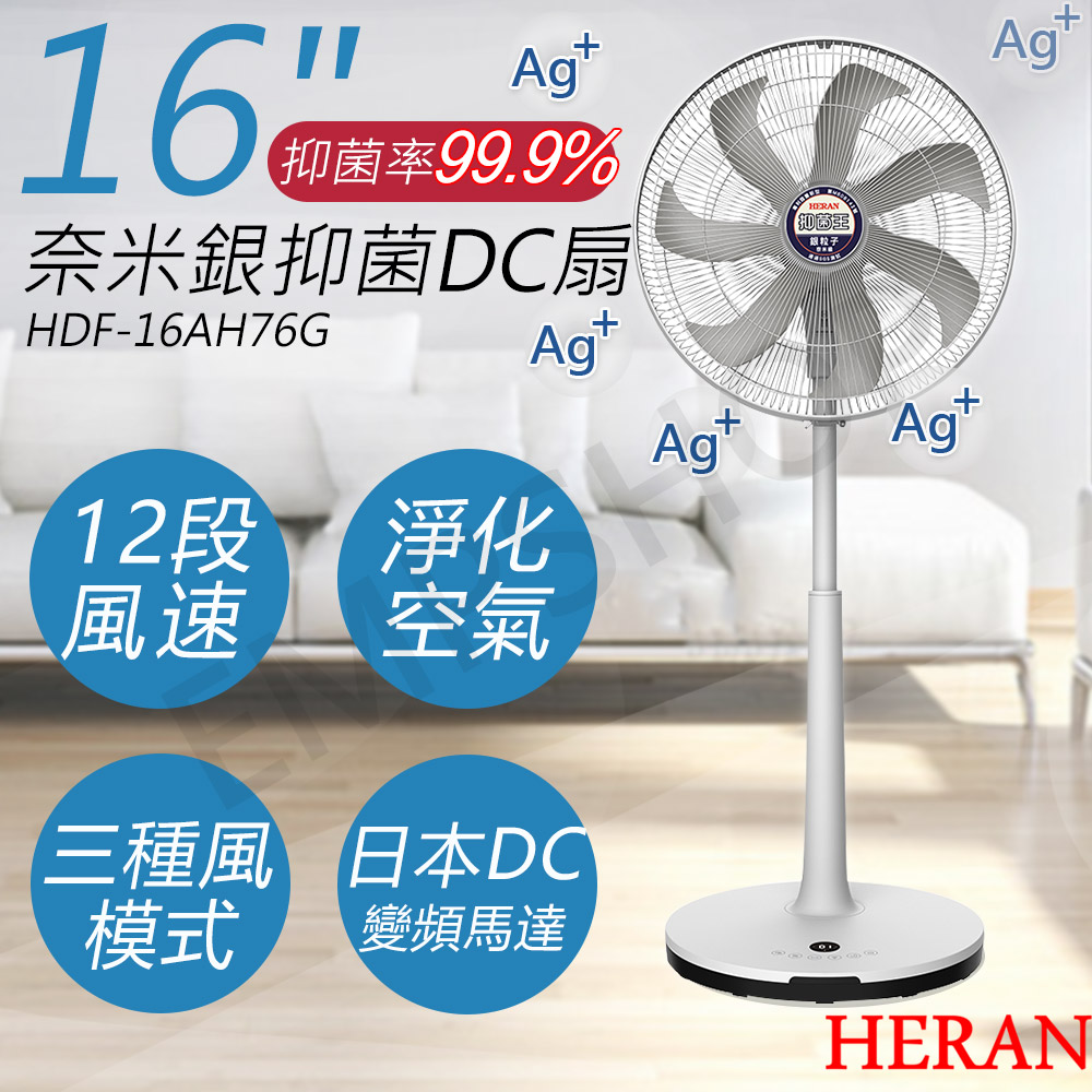 【禾聯HERAN】16吋奈米銀抑菌DC風扇 HDF-16AH76G