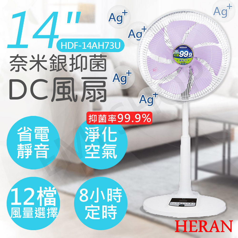 【禾聯HERAN】14吋奈米銀抑菌DC風扇 HDF-14AH73U(紫色葉片)