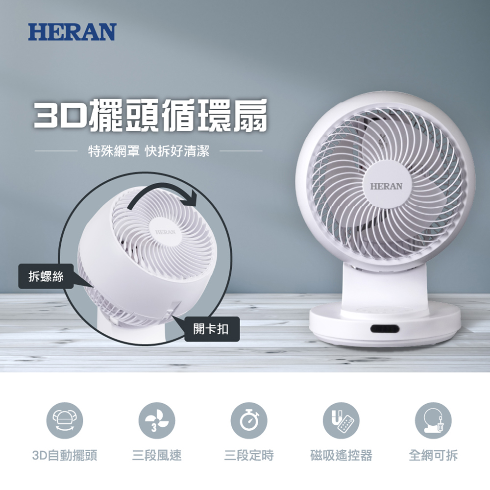 【HERAN 禾聯】9吋3D擺頭 快拆式抑菌循環扇HAF-09CS31A