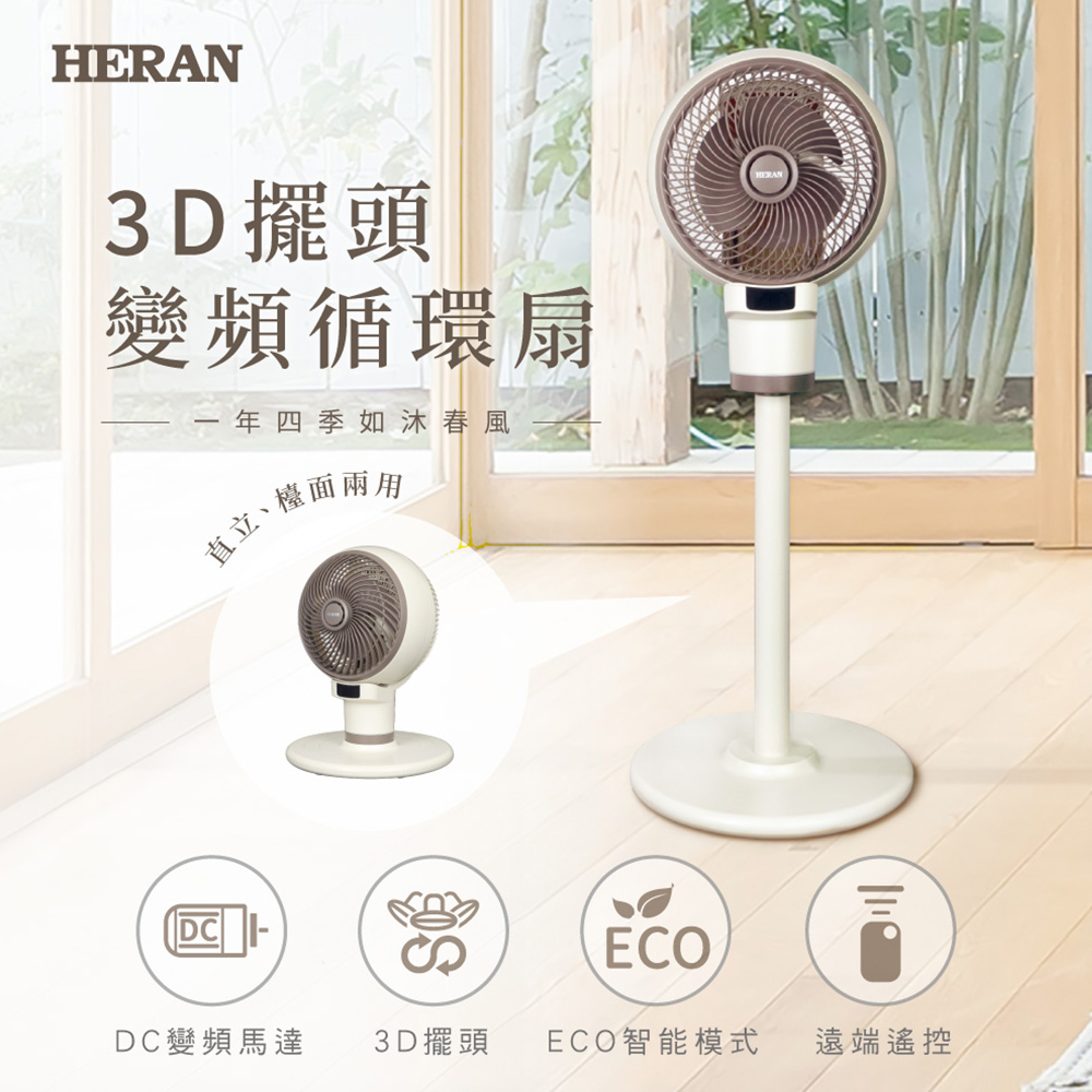 【HERAN 禾聯】9吋3D擺頭 變頻抑菌循環扇HAF-09CS31D