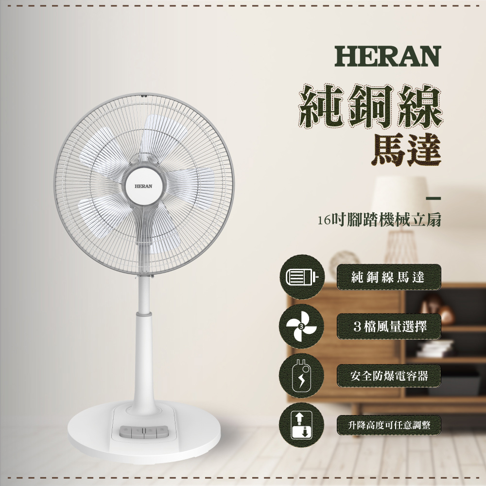 【HERAN 禾聯】16吋腳踏式立扇 AC機械電風扇HAF-16AH57A