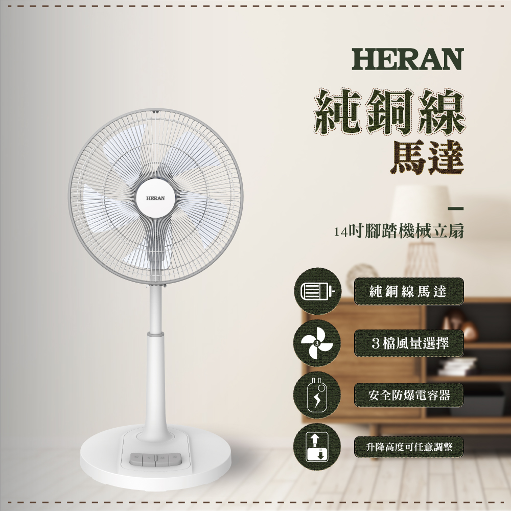 【HERAN 禾聯】14吋腳踏式立扇 AC機械電風扇HAF-14AH56A
