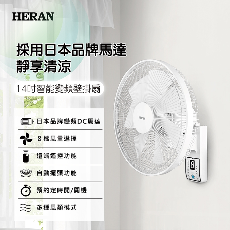 HERAN 禾聯 14吋 智能變頻DC遙控壁掛扇 電風扇 HLF-14CH730
