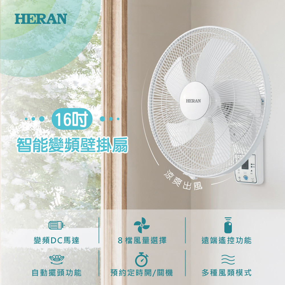 HERAN 禾聯 16吋 智慧變頻 DC遙控壁掛扇 電風扇 HLF-16CH520