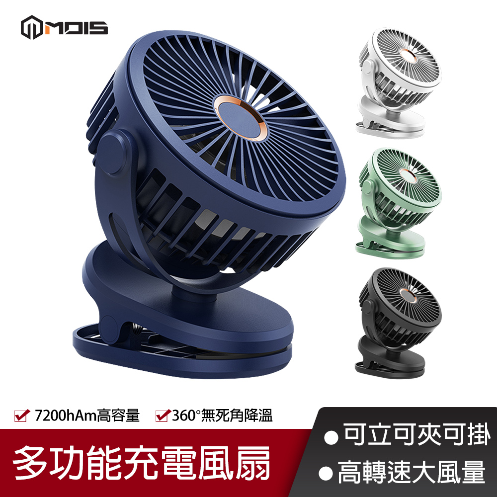 MOIS摩世 多功能充電風扇 USB充電夾扇 桌扇