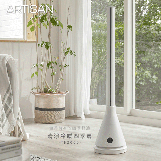 【ARTISAN】清淨冷暖循環扇-白 TF2000