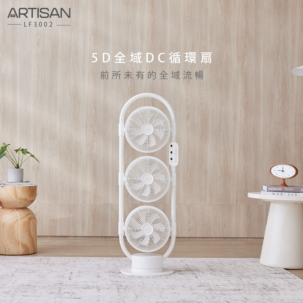 【ARTISAN】5D全域DC循環扇 LF3002