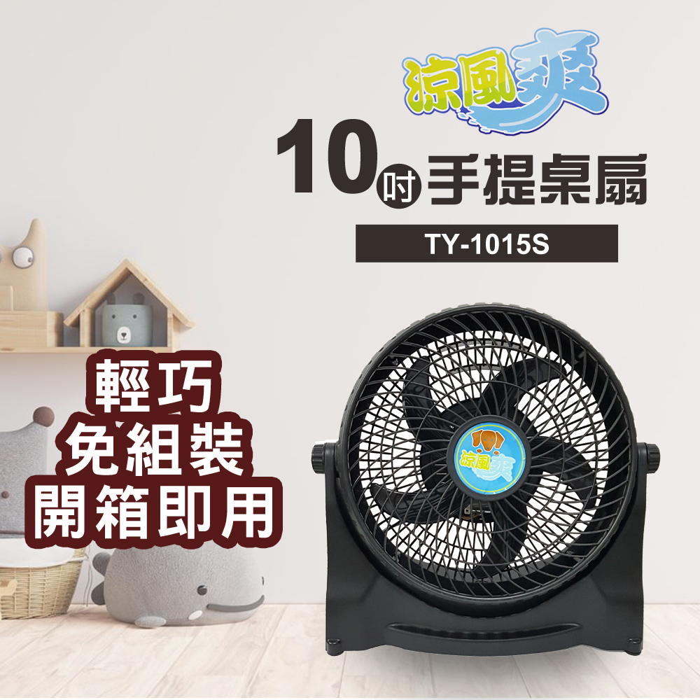 涼風爽10吋手提桌扇TY-1015S