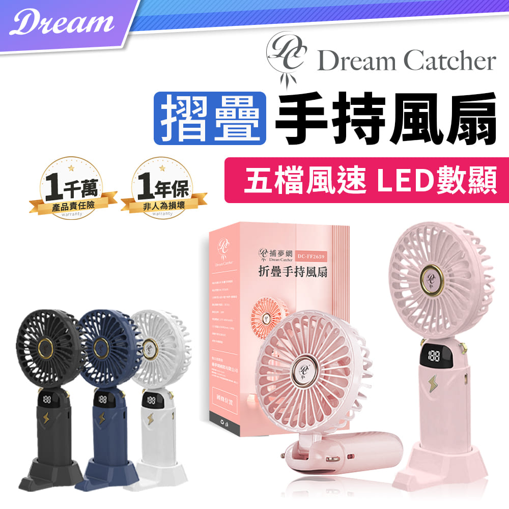 《DREAMCATCHER》摺疊手持風扇【5檔風速】(LED數顯/機身小巧)
