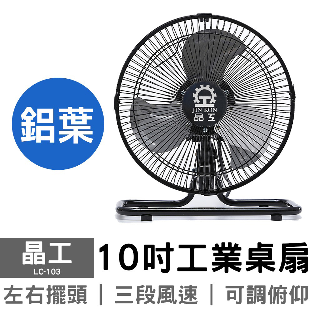 晶工牌10吋工業桌扇 LC-103