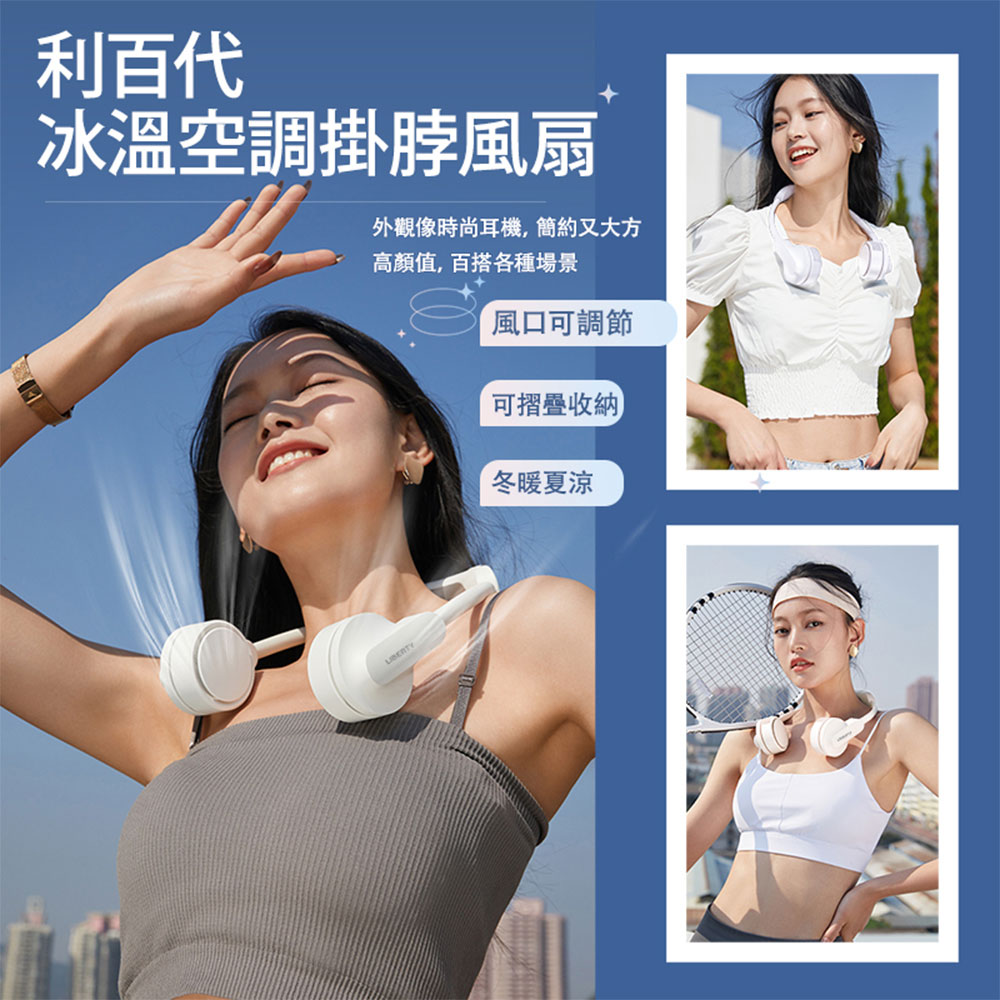 利百代 冰溫空調掛脖風扇LY-3121FA 掛脖風扇 風扇 Type-c充電 現貨