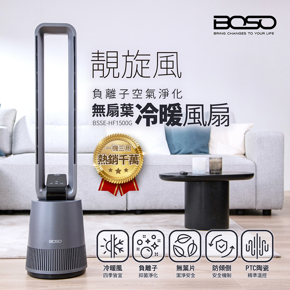 BOSO A級福利品 靚旋風｜負離子空氣淨化無扇葉冷暖風扇