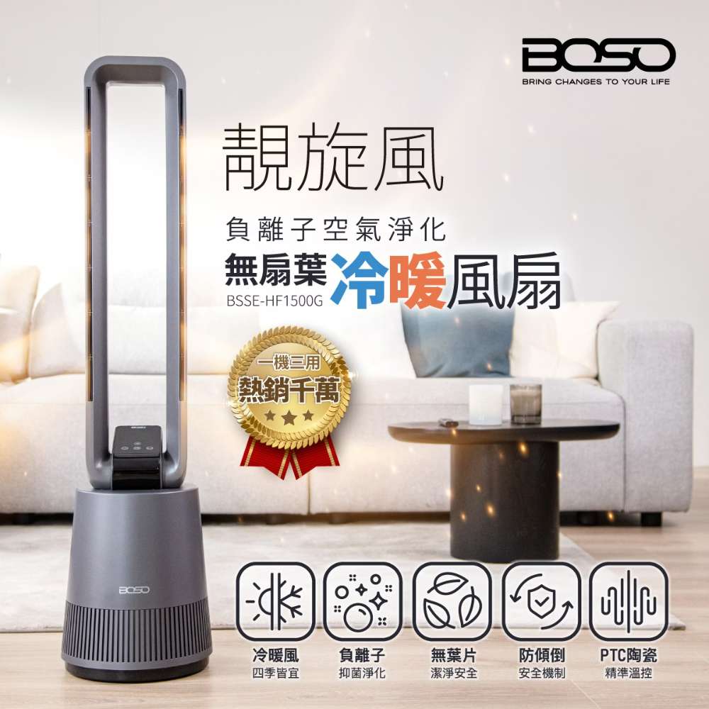 ♡福利品♡BOSO 靚旋風 負離子空氣淨化無扇葉冷暖風扇