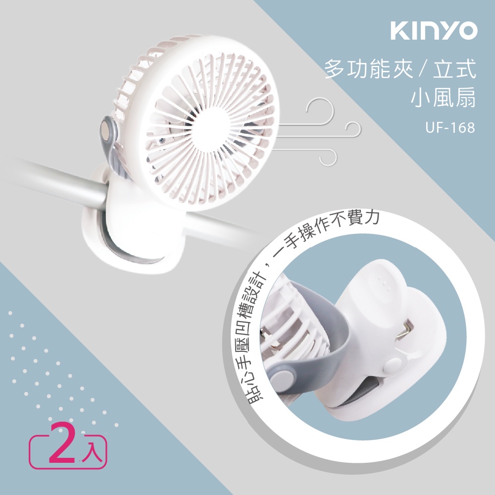 [二入組【KINYO】立夾雙功能小風扇 UF-168