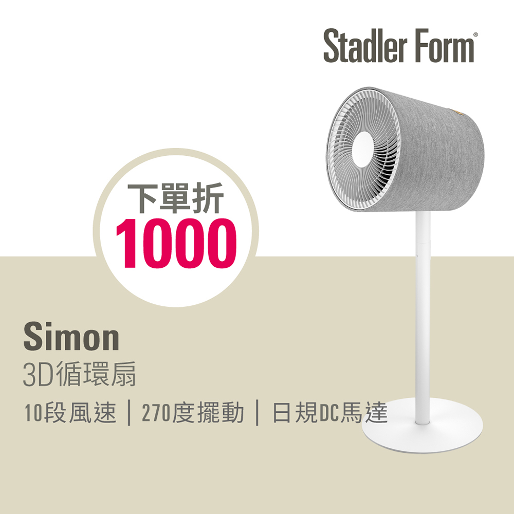 【瑞士Stadler Form】 Simon 3D循環扇