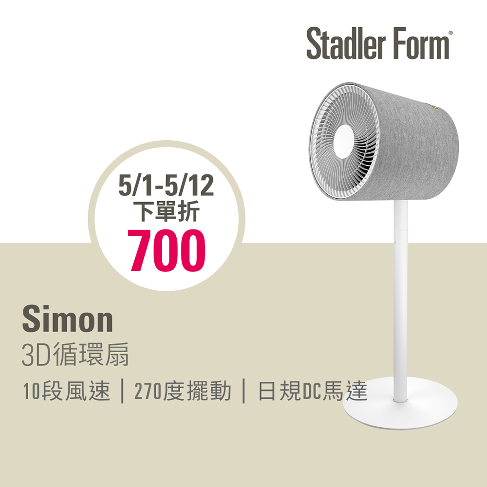 【瑞士Stadler Form】 Simon 3D循環扇
