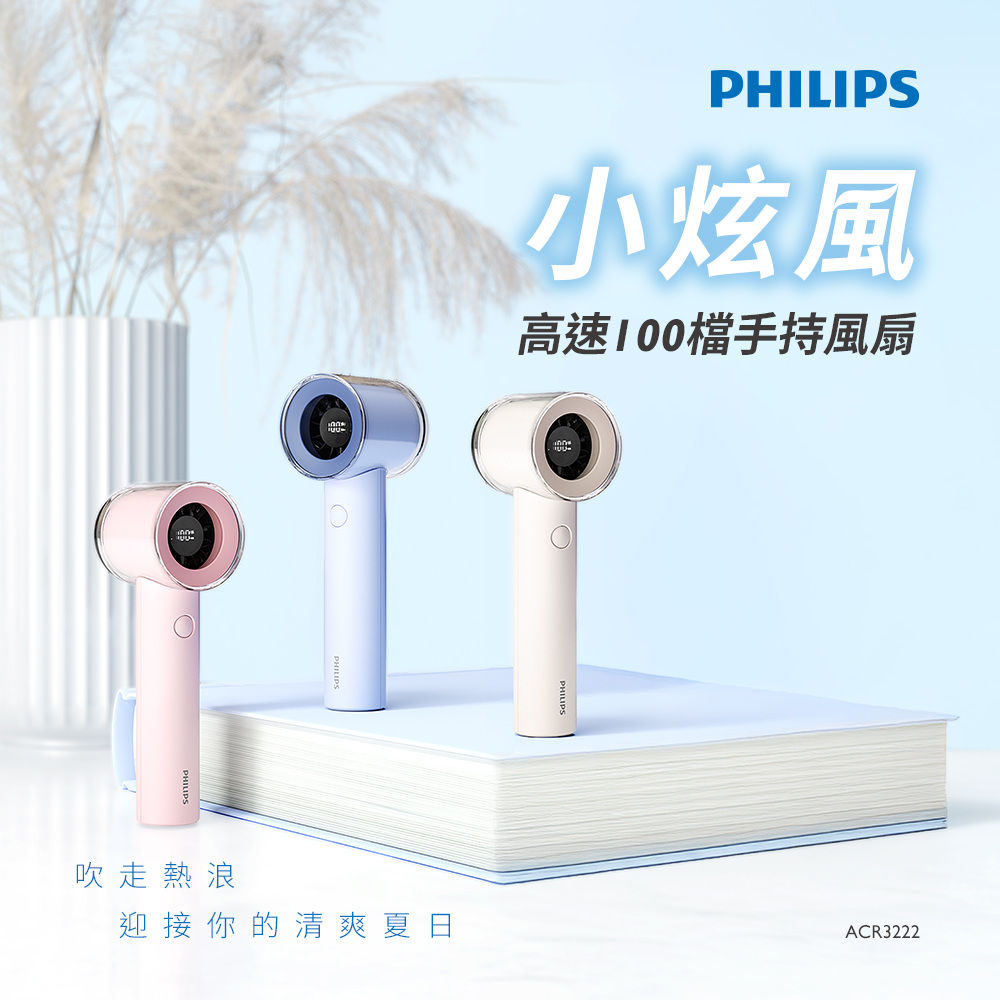 PHILIPS 飛利浦小炫風 高速100檔手持風扇 Type-C充電/LED顯示(ACR3222)
