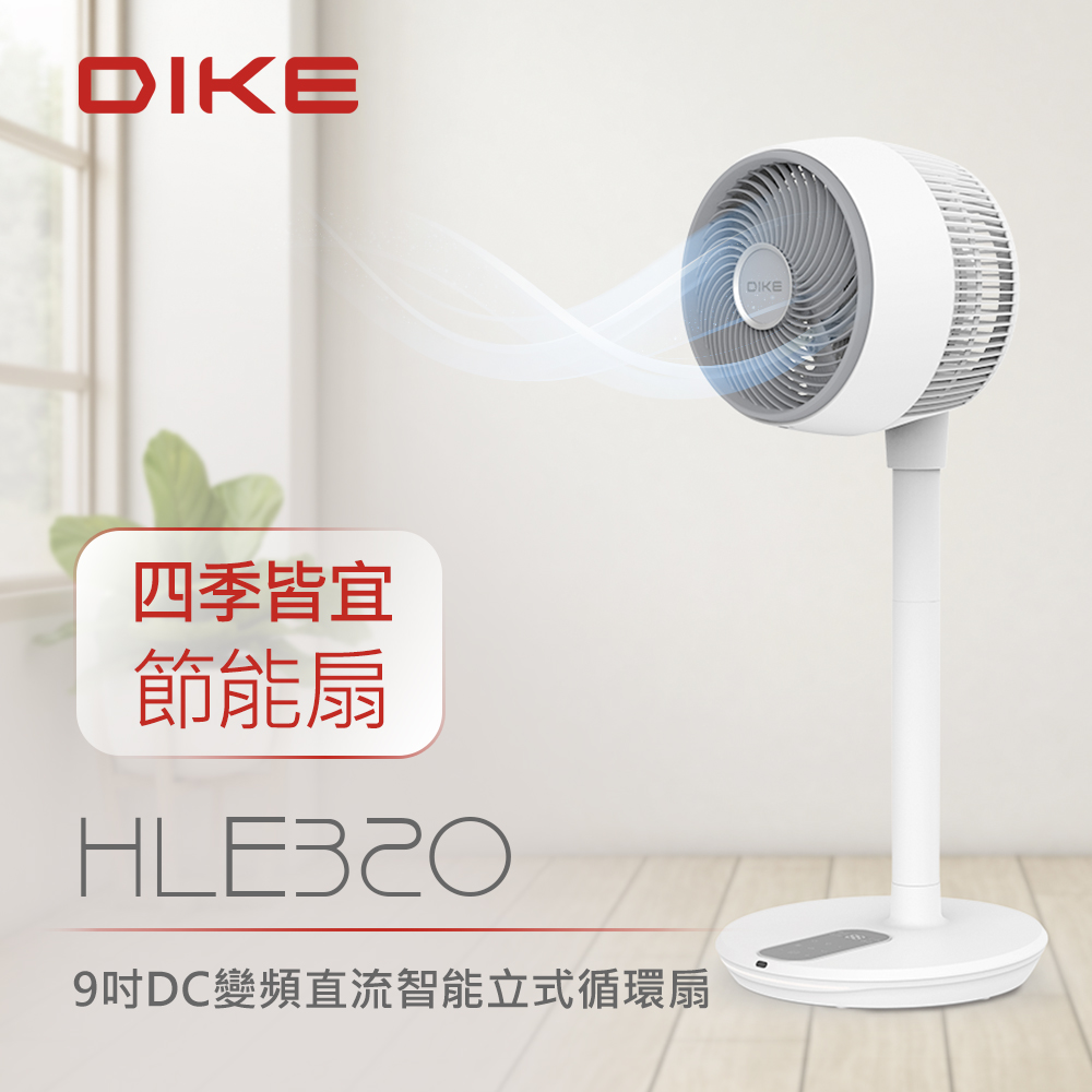 DIKE HLE320WT 9吋DC變頻直流智能立式循環扇