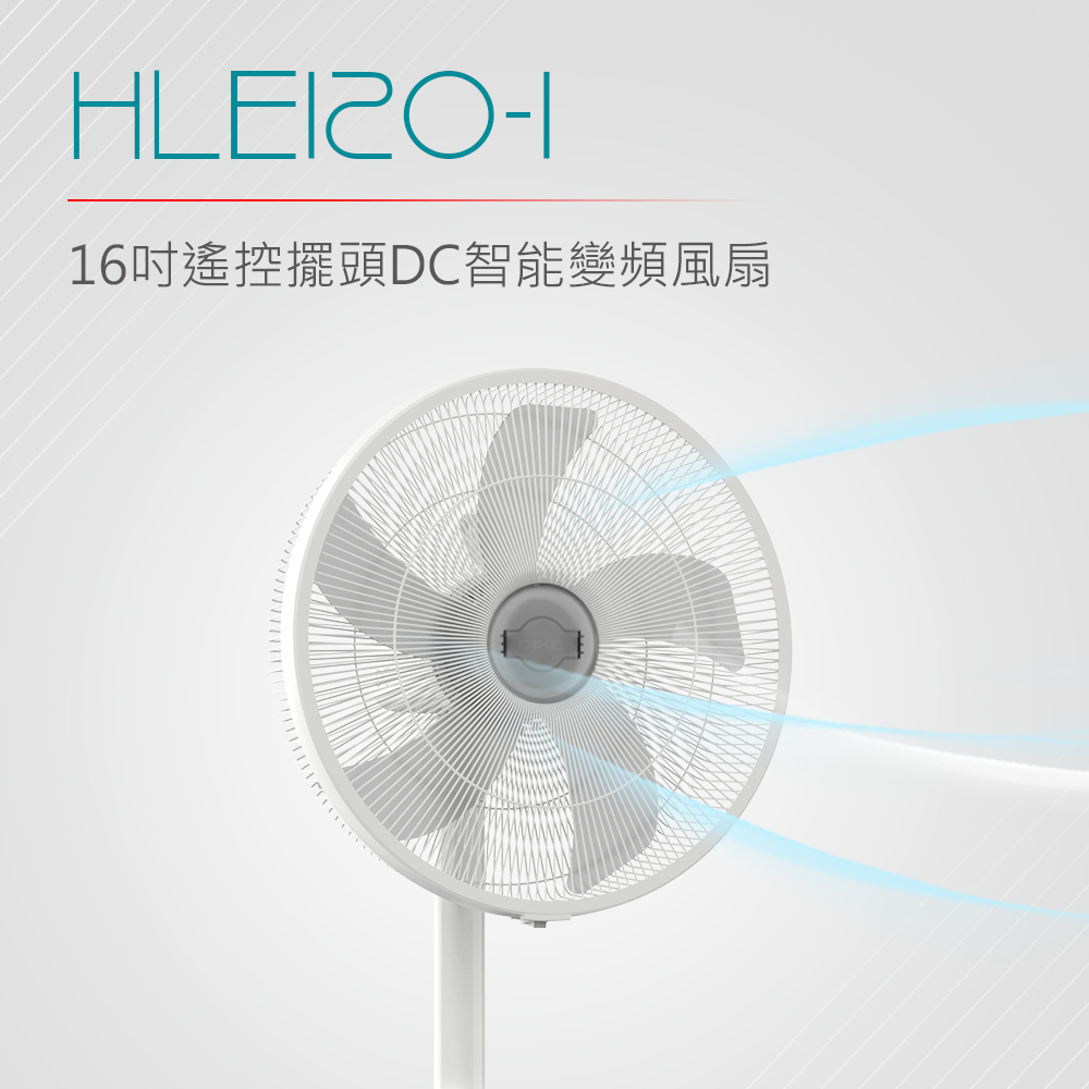 DIKE HLE120WT-1 16吋遙控擺頭DC智慧變頻風扇