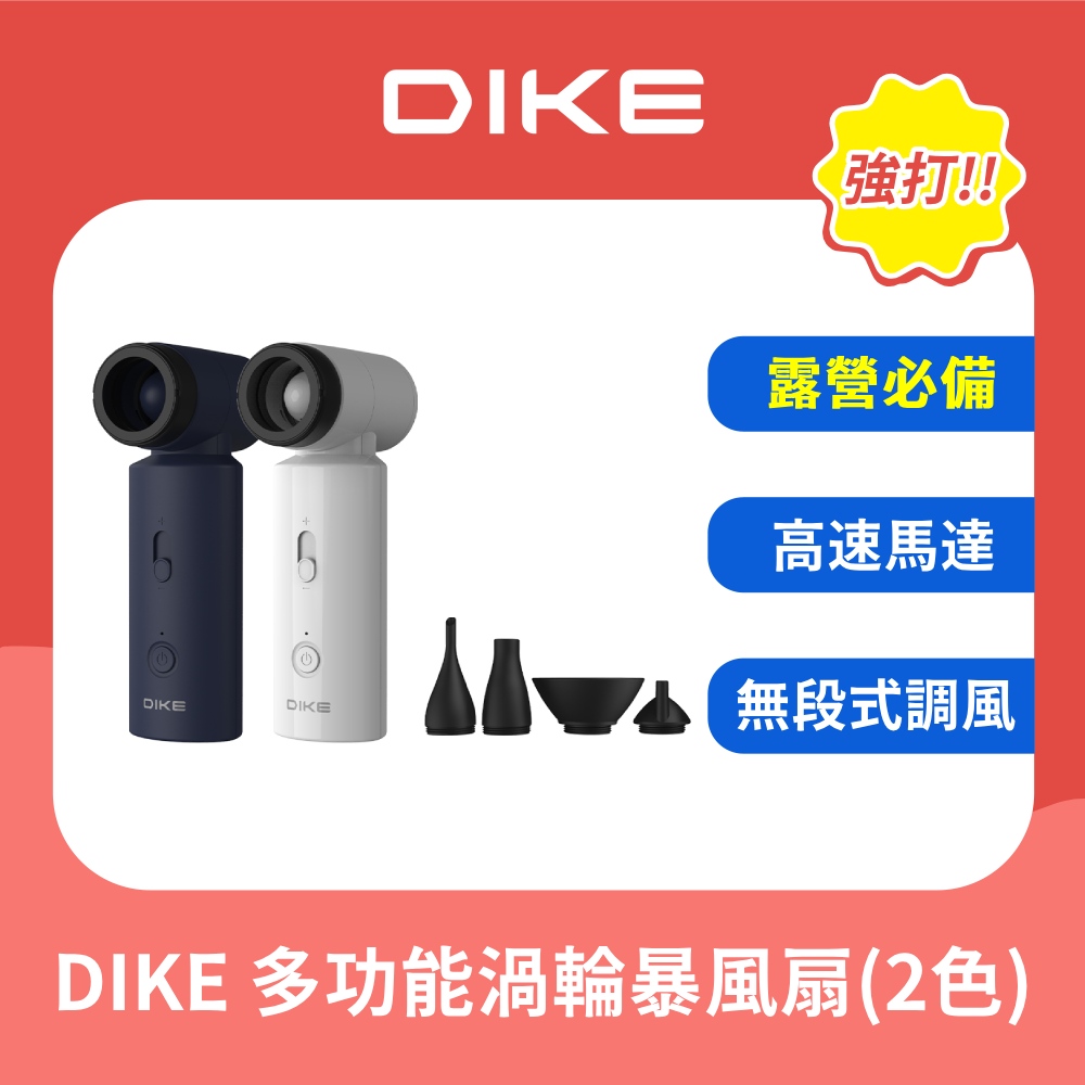 DIKE DUF330 多功能渦輪暴風扇