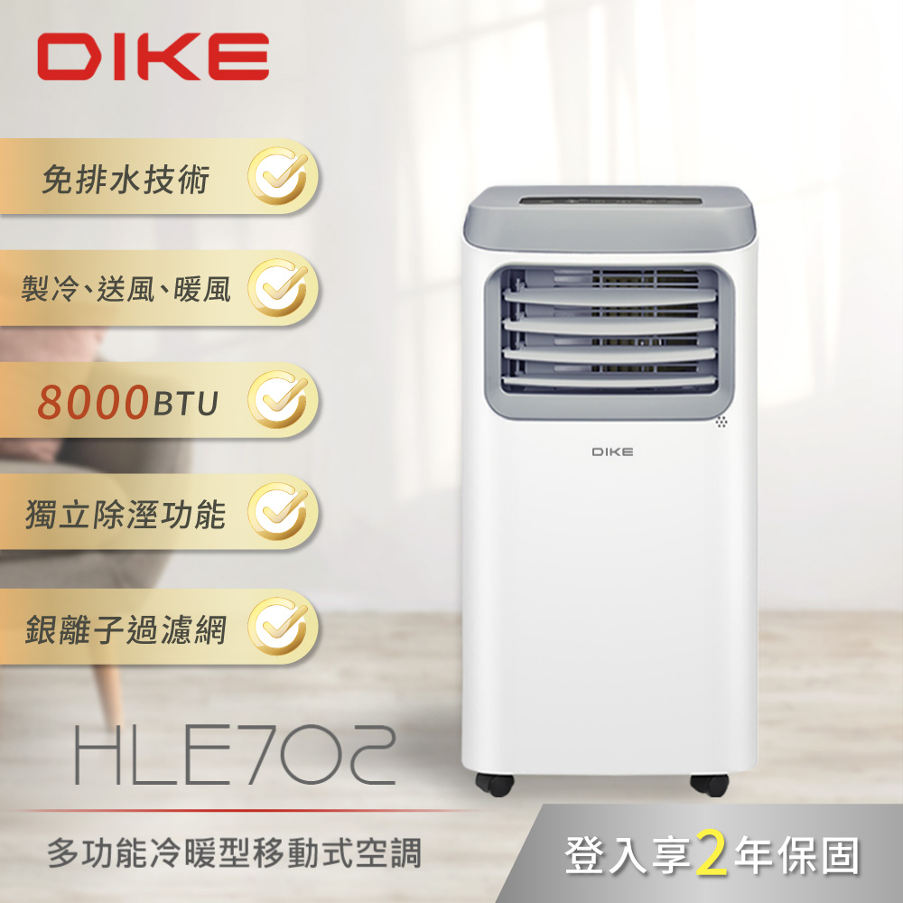 DIKE 8000BTU多功能冷暖型移動式空調 HLE702WT