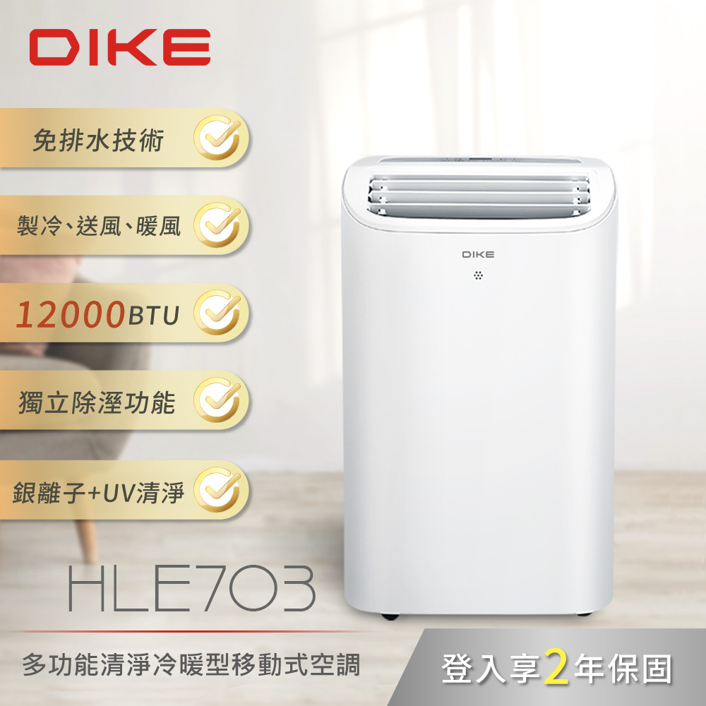 DIKE 12000BTU多功能清淨冷暖型移動式空調 HLE703WT