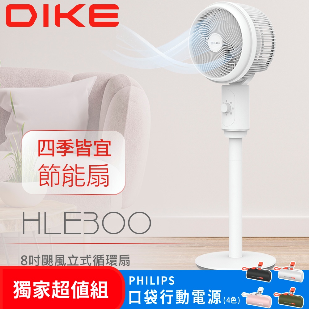 (超值組)DIKE HLE300 8吋颶風立式循環扇 HLE300WT+ 口袋行動電源(TypeC) DLP2550CW/96